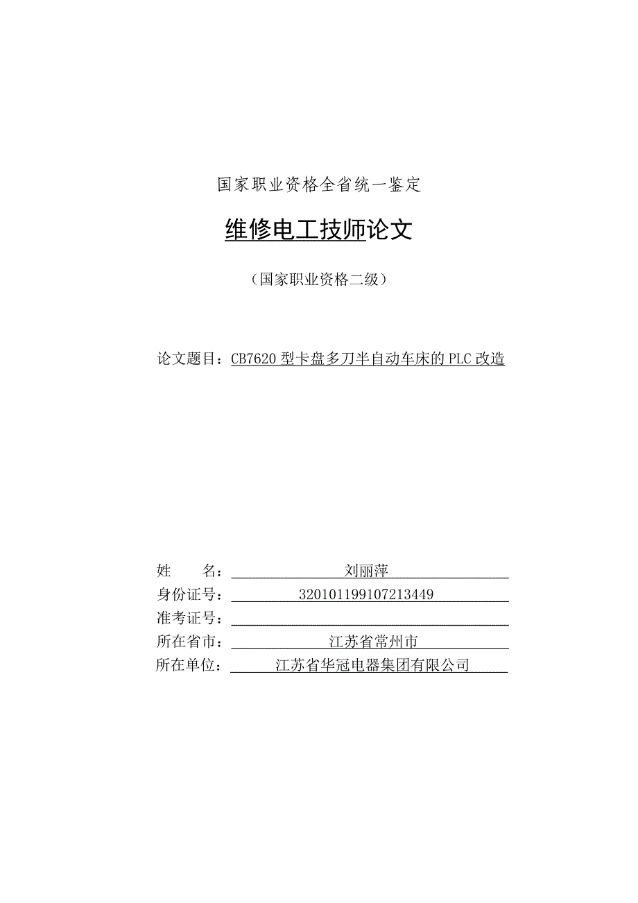 CB7620型卡盘多刀半自动车床的PLC改造.doc_第1页