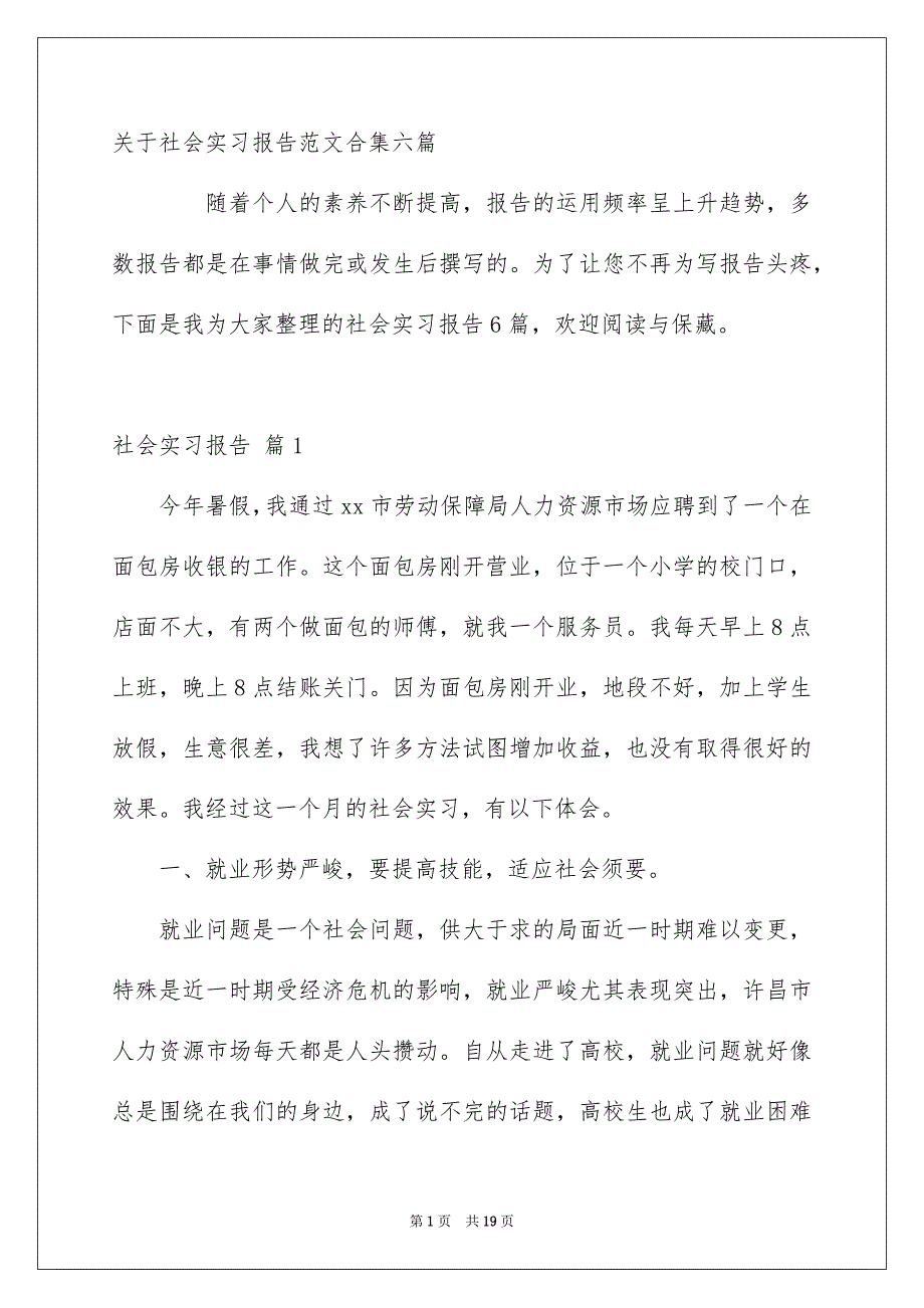 关于社会实习报告范文合集六篇_第1页