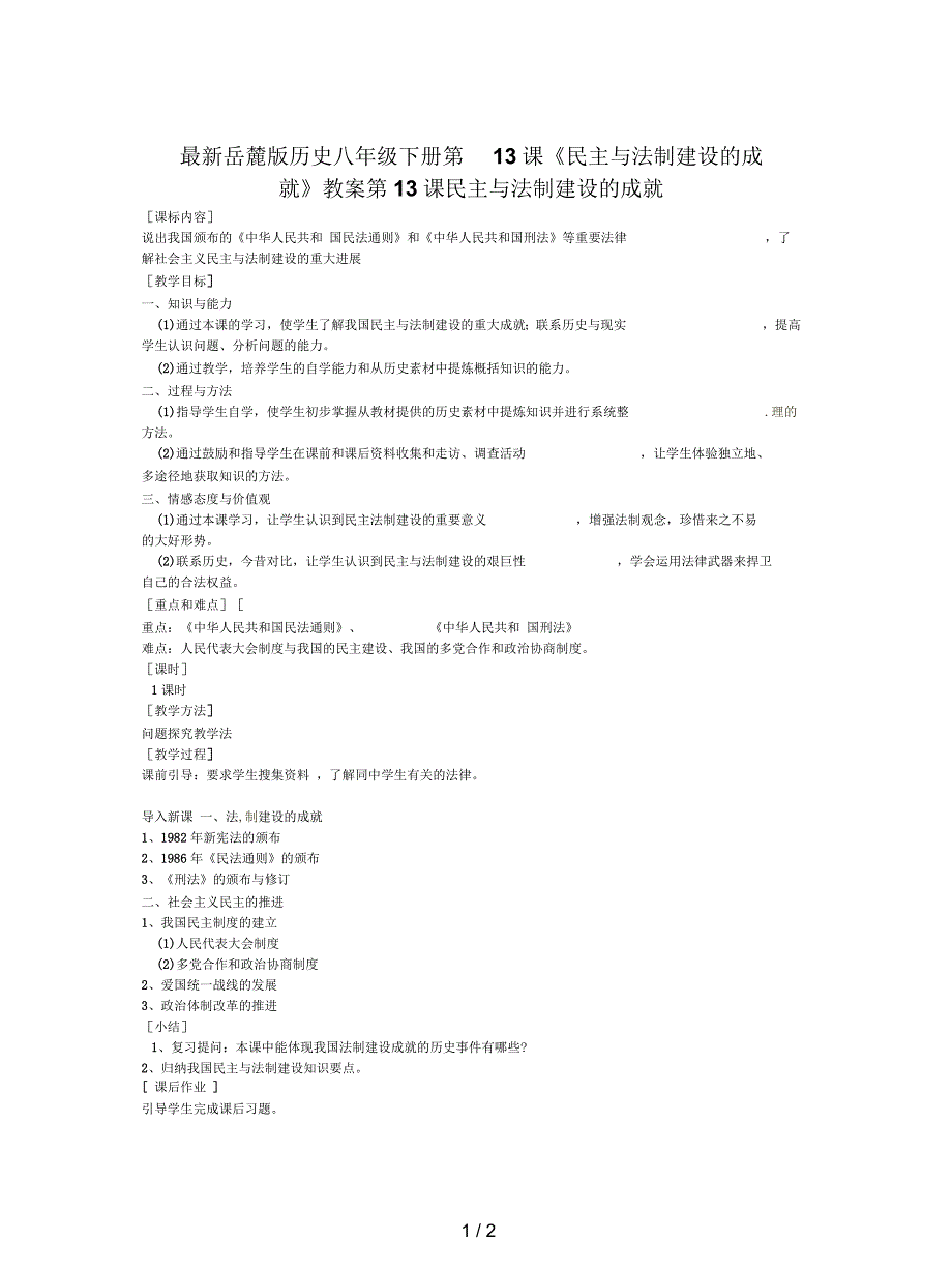 岳麓版历史八年级下册第13课《民主与法制建设的成就》教案_第1页