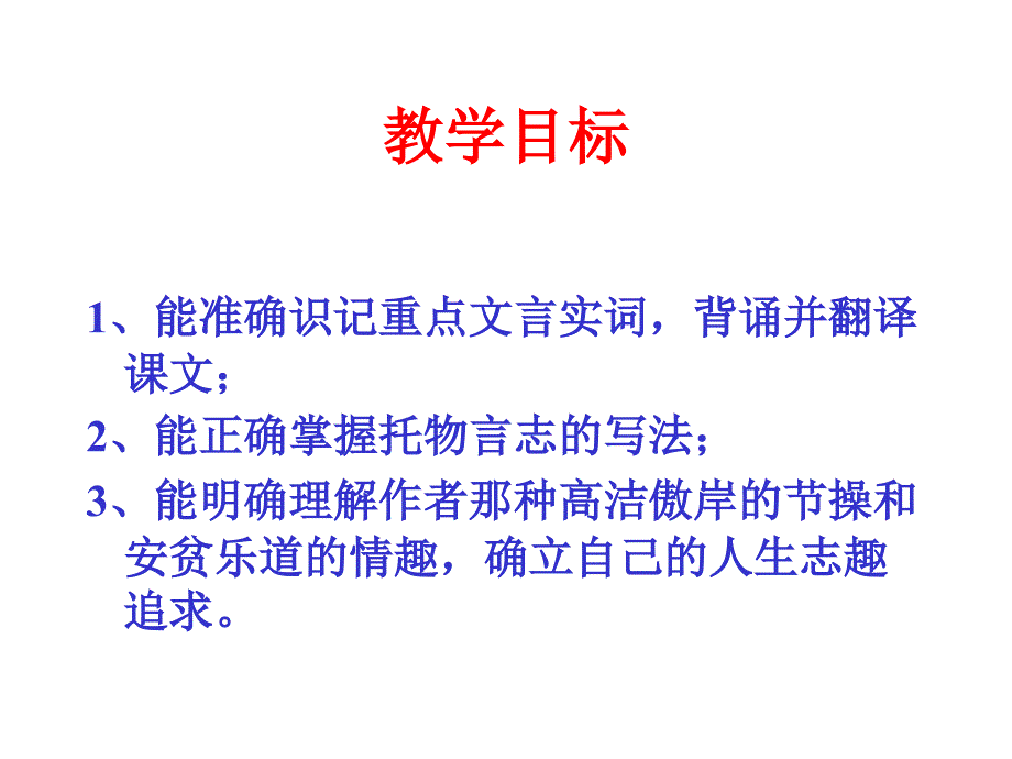 精品课件_《短文两篇&#183;陋室铭&#183;爱莲说》_第3页