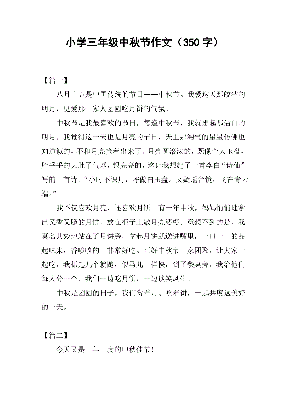 小学三年级中秋节作文(350字)_第1页