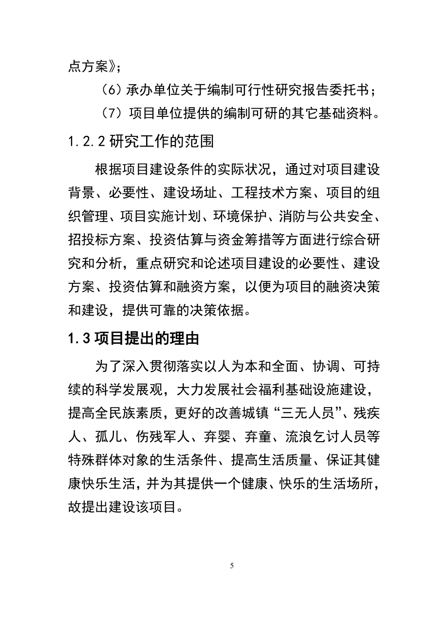 某市福利院建设项目可行性计划书书.doc_第5页