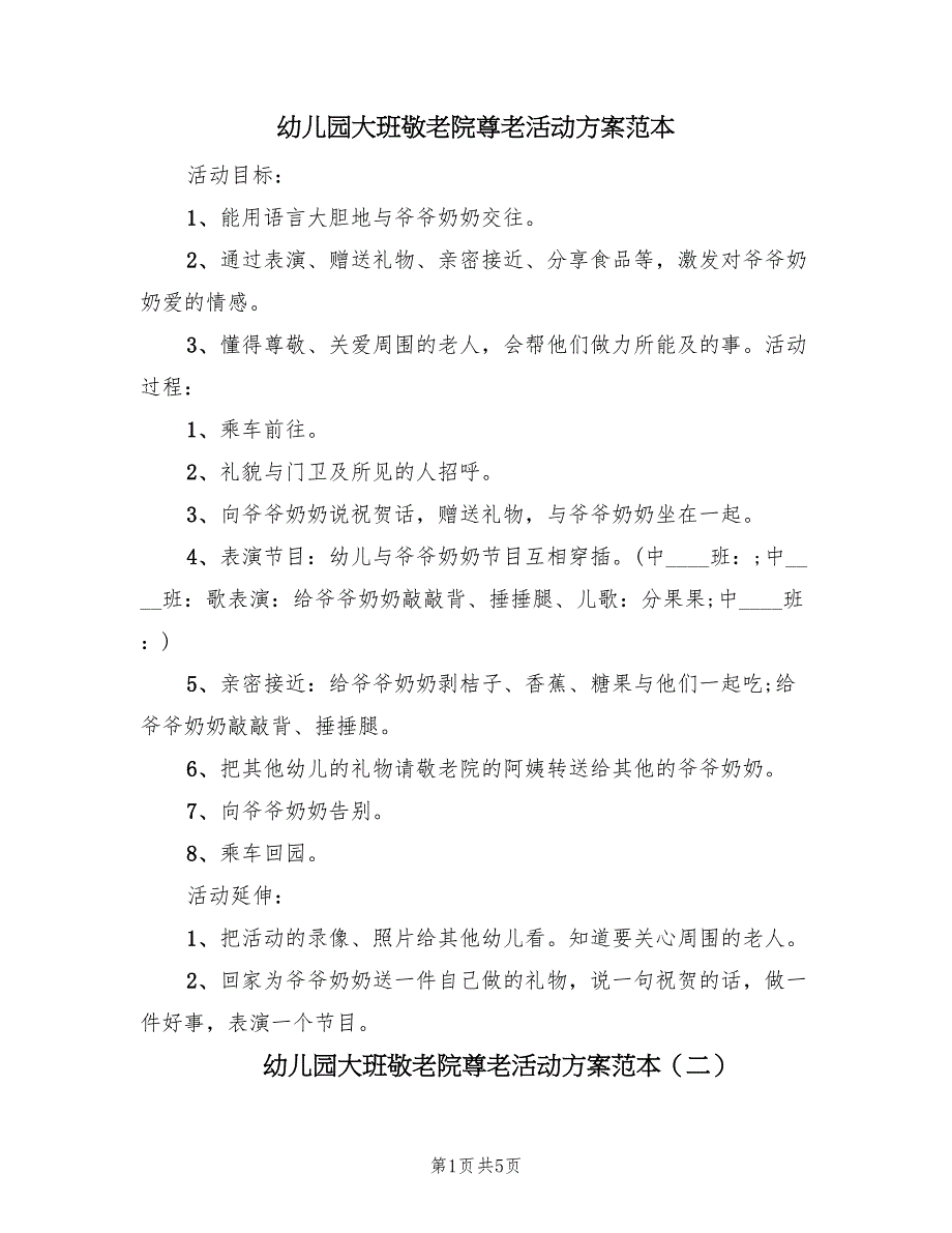 幼儿园大班敬老院尊老活动方案范本（3篇）_第1页