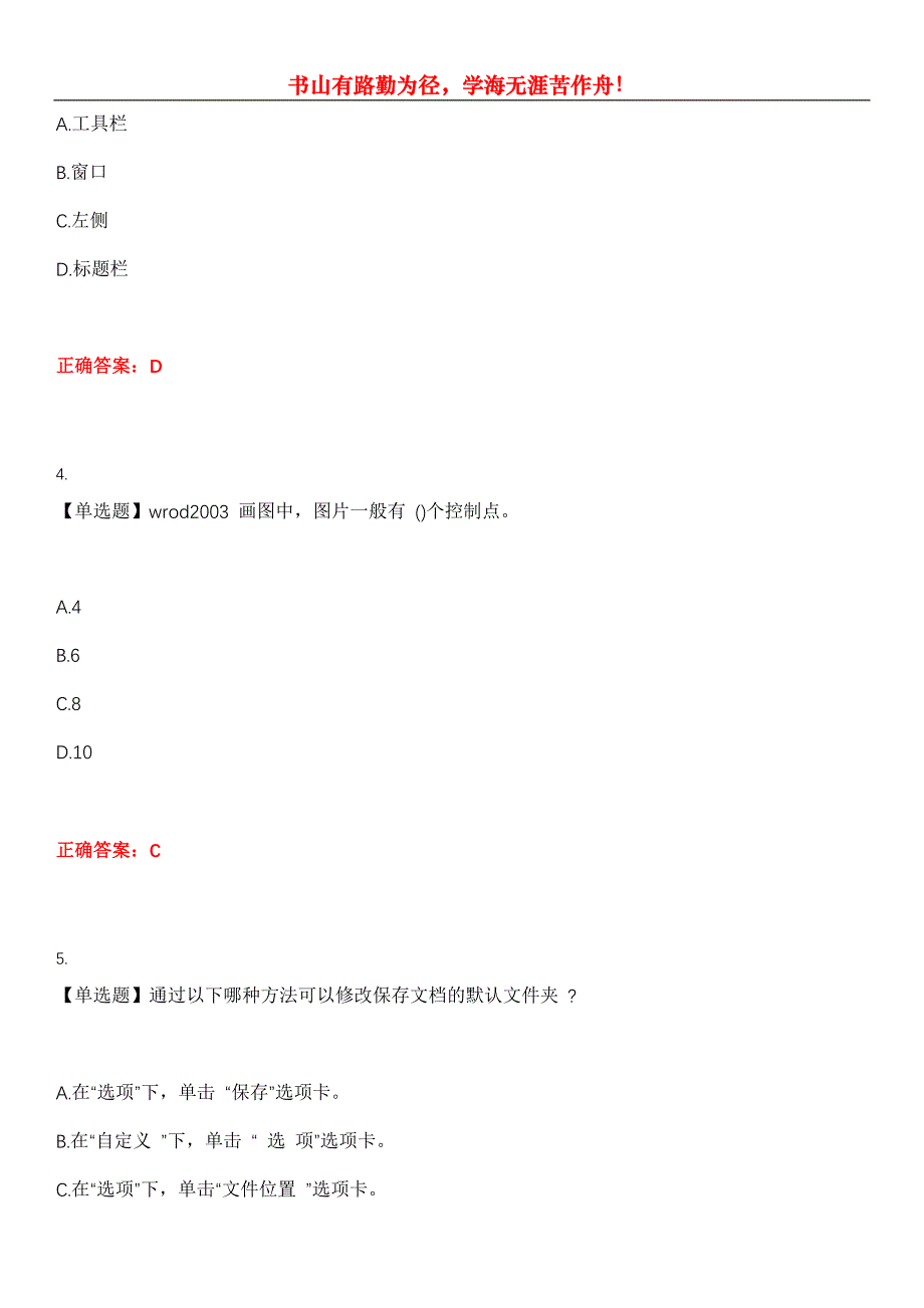 2023年职称计算机《Word2003》考试全真模拟易错、难点汇编第五期（含答案）试卷号：27_第2页