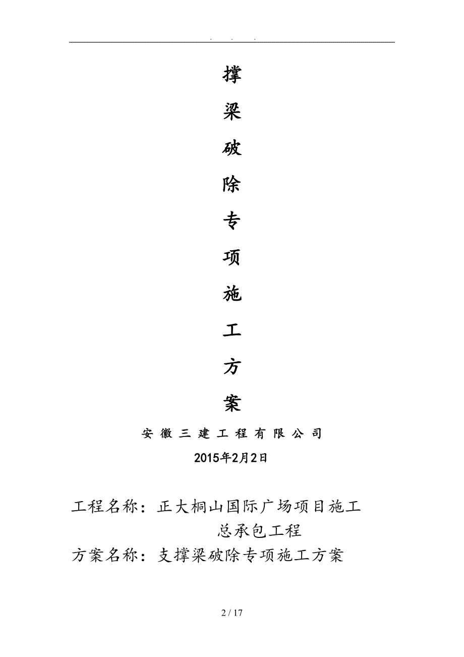 基坑支护内支撑梁拆除工程施工组织设计方案(DOC 17页)_第2页