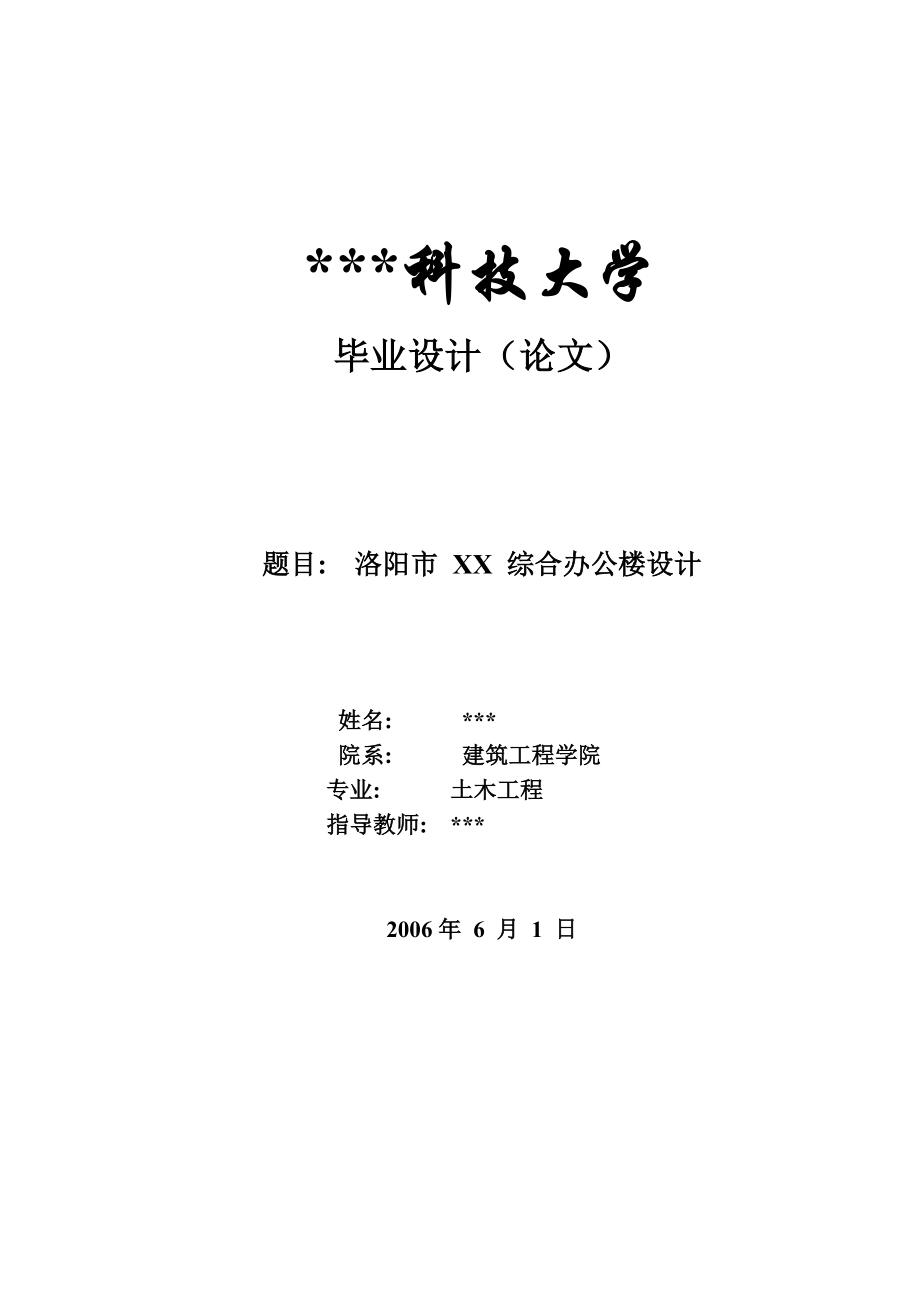 科技大学毕业设计：洛阳市XX综合办公楼设计_第1页