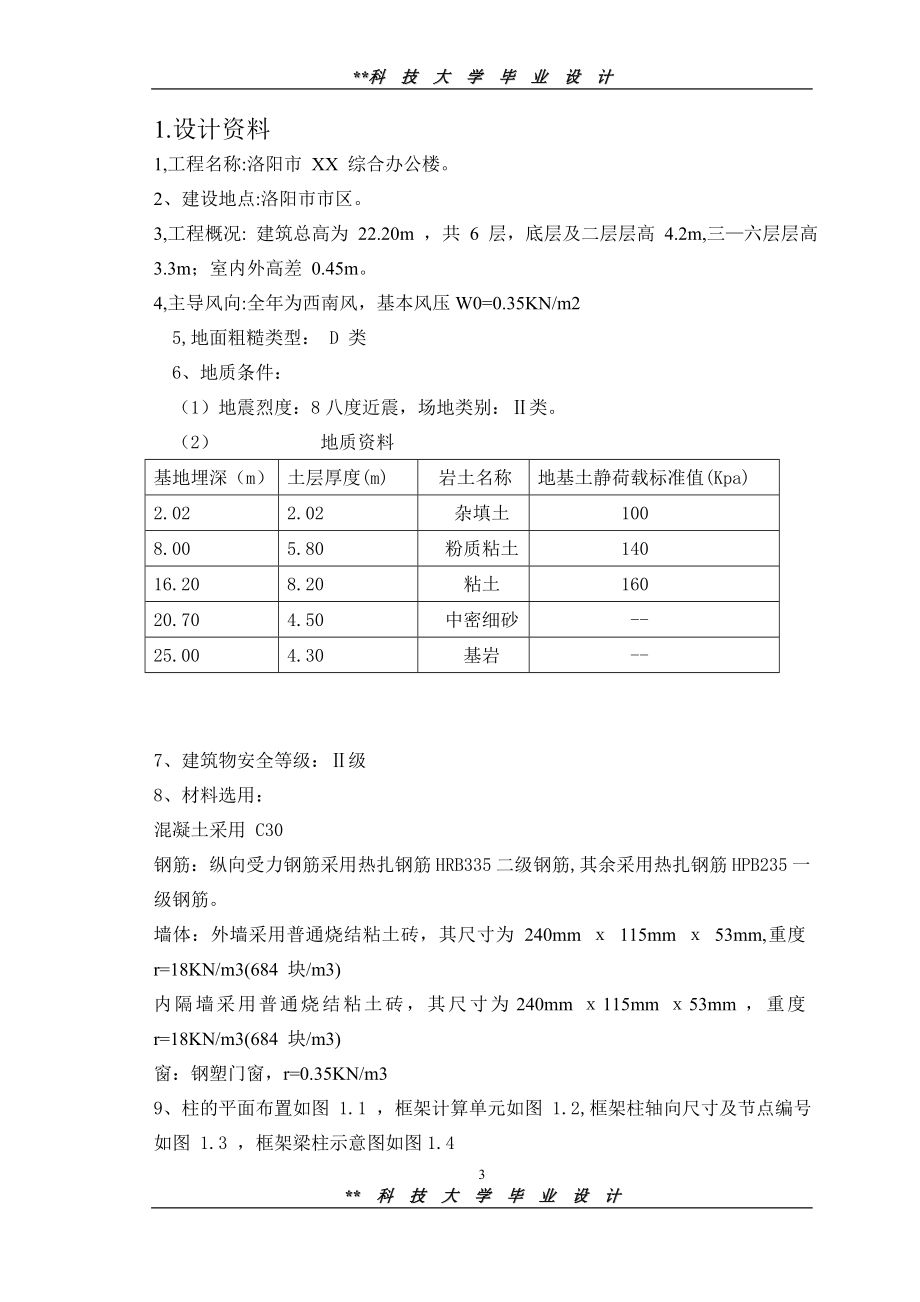 科技大学毕业设计：洛阳市XX综合办公楼设计_第4页