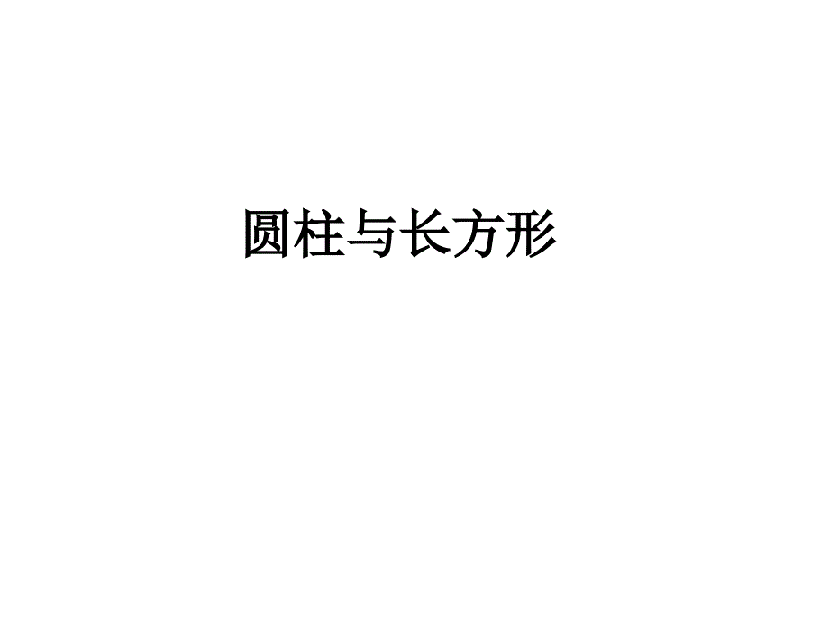 圆柱与长方形(卷和旋转)【青苗书苑】_第1页