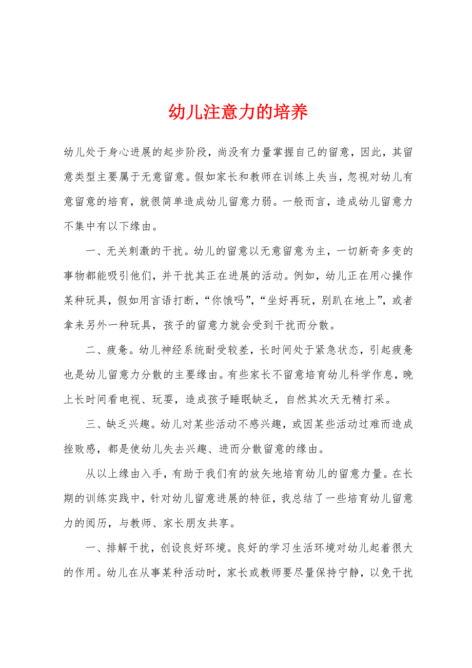 幼儿注意力的培养.docx_第1页