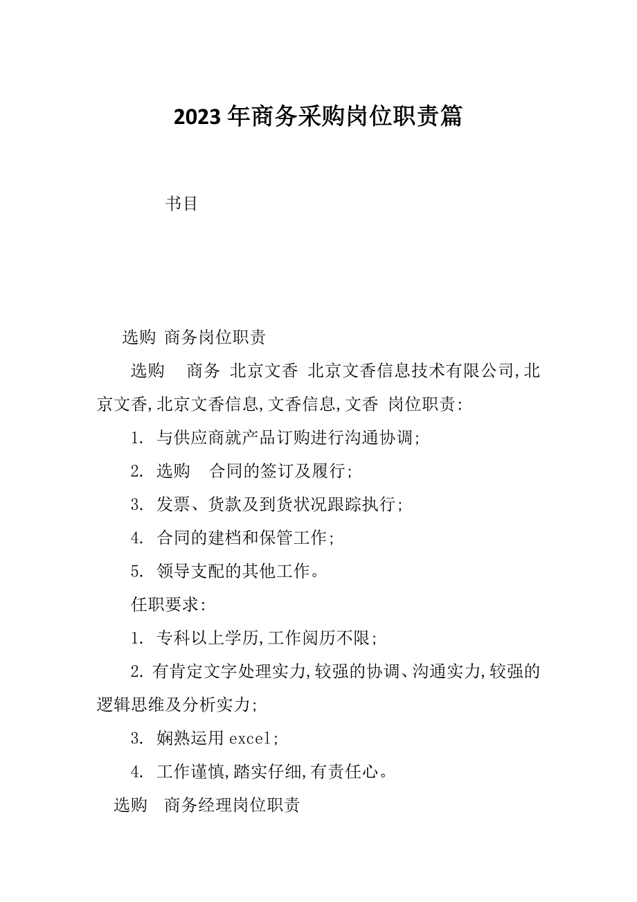 2023年商务采购岗位职责篇_第1页