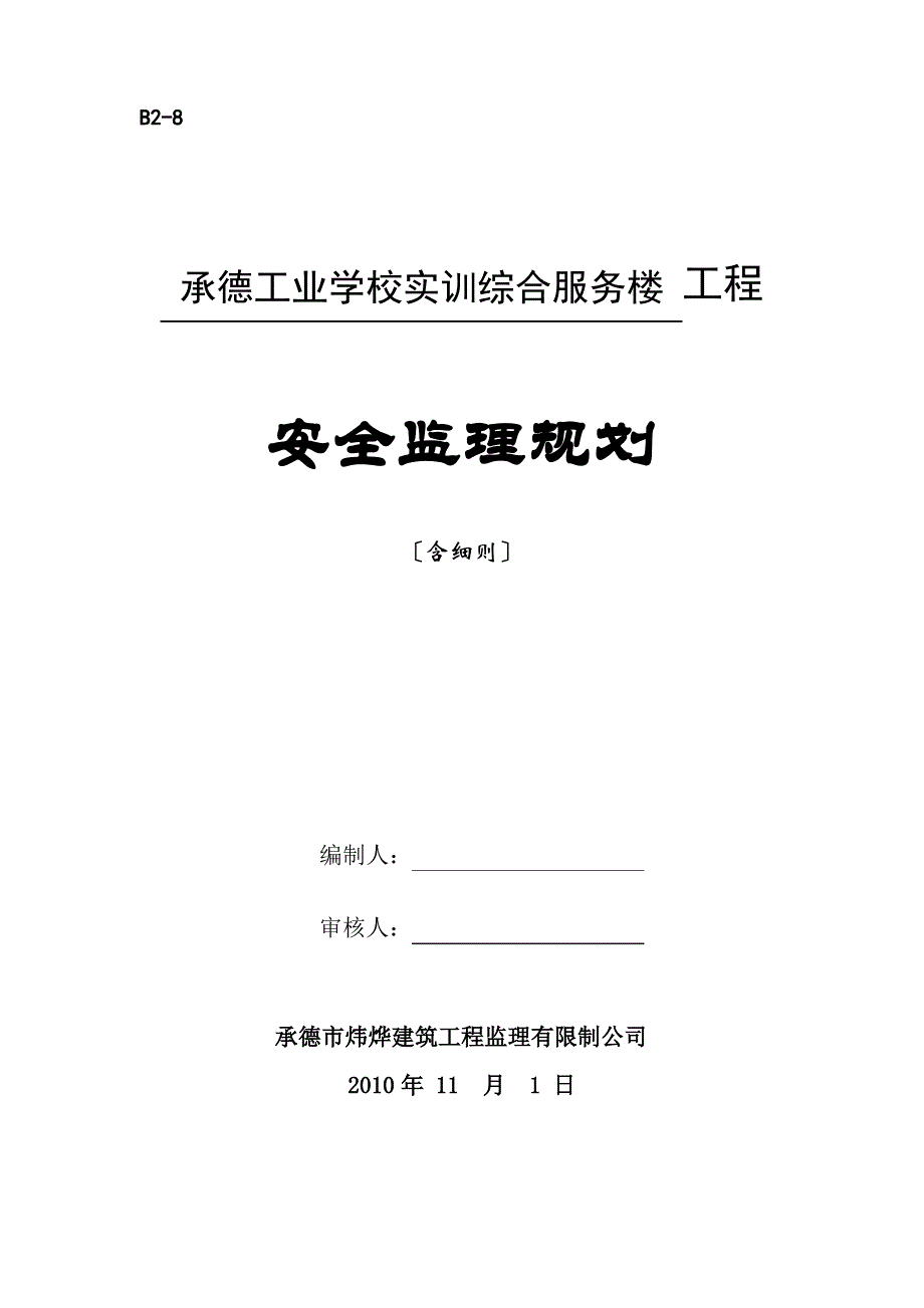 安全监理规划含细则样本2012_第1页