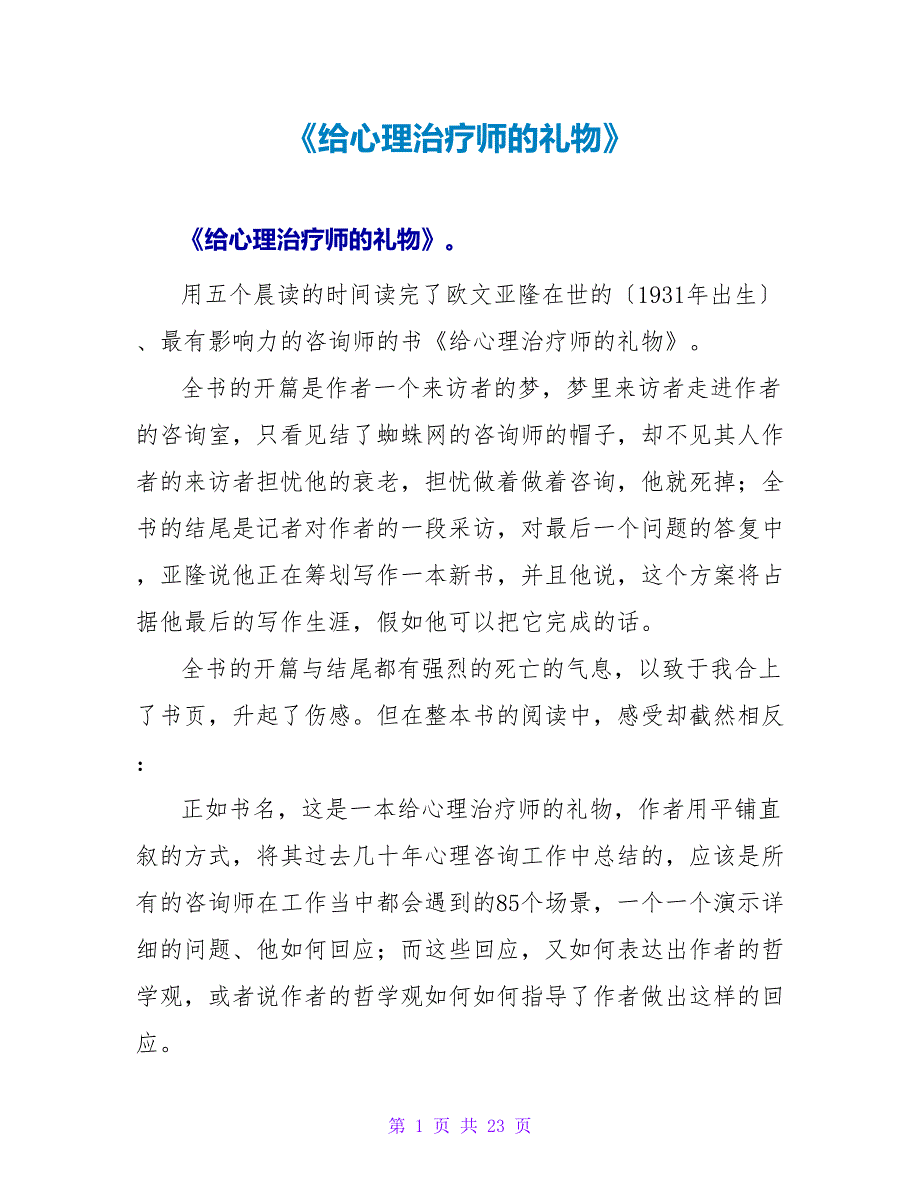 《给心理治疗师的礼物》读后感.doc_第1页