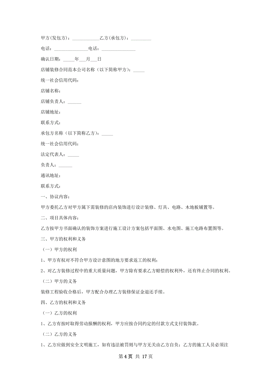 店铺装修合同样本大全_第4页