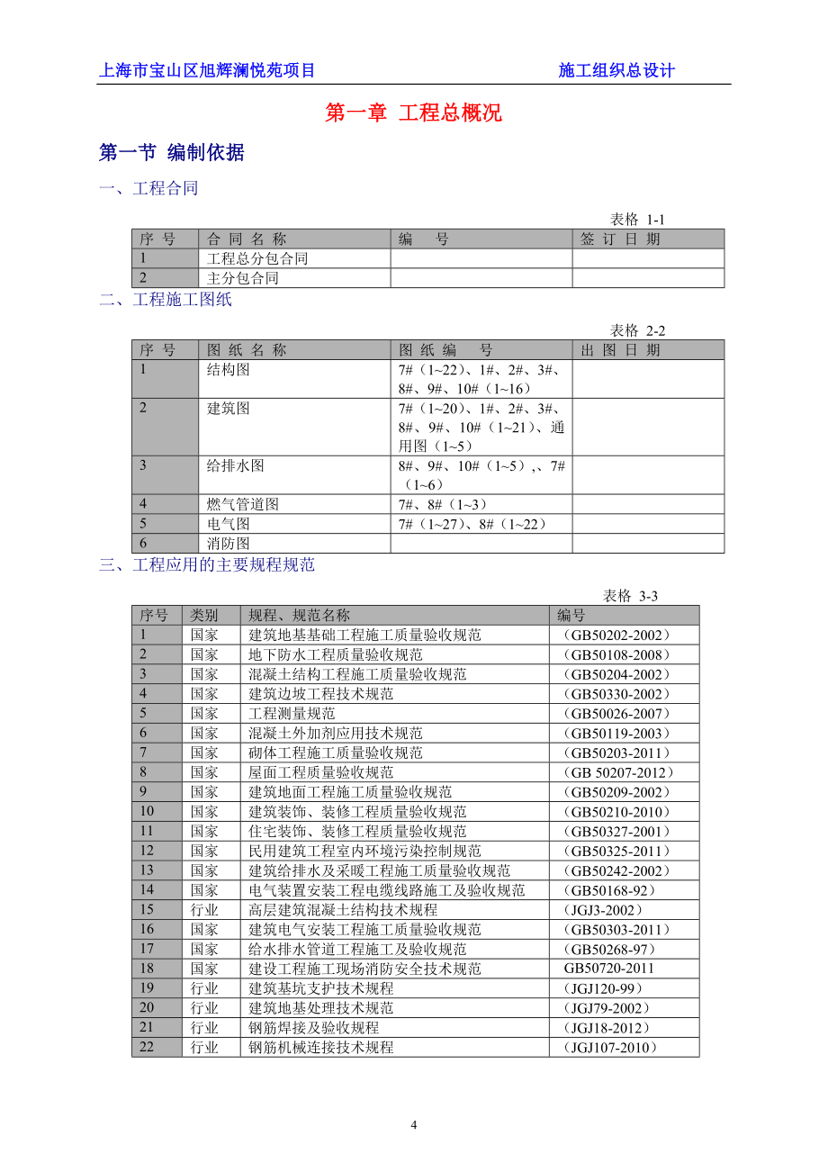 旭辉澜悦苑施工组织总设计_第4页