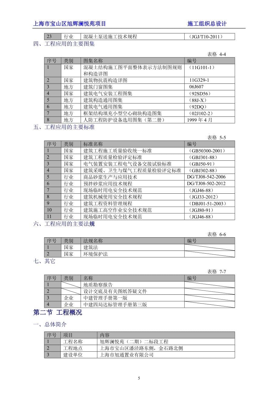 旭辉澜悦苑施工组织总设计_第5页