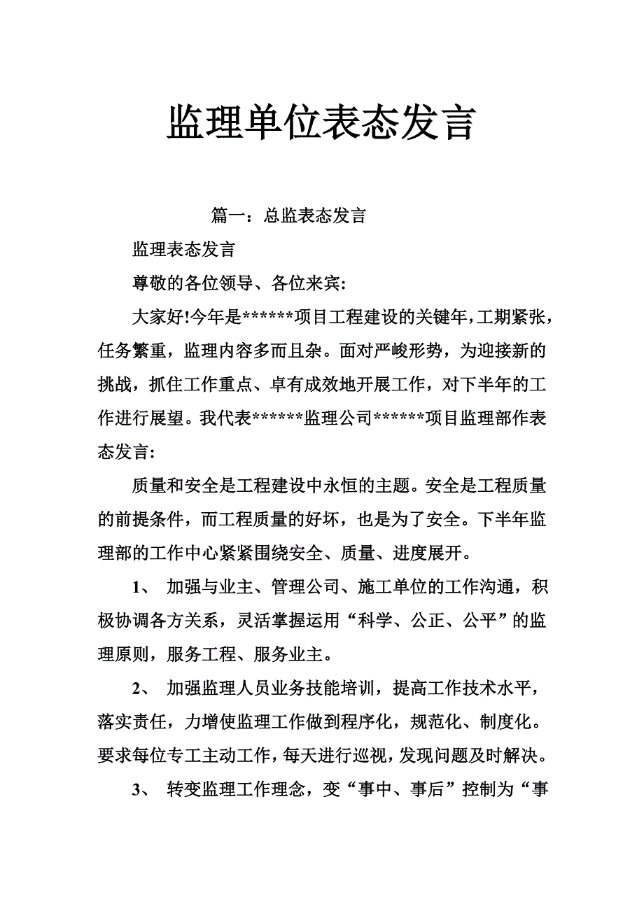 监理单位表态发言_第1页