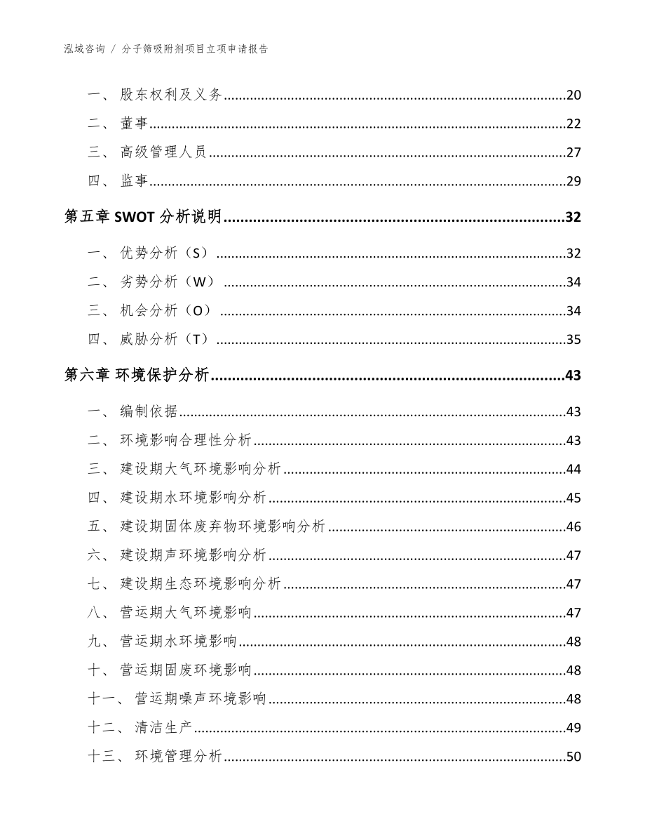 分子筛吸附剂项目立项申请报告【参考范文】_第3页