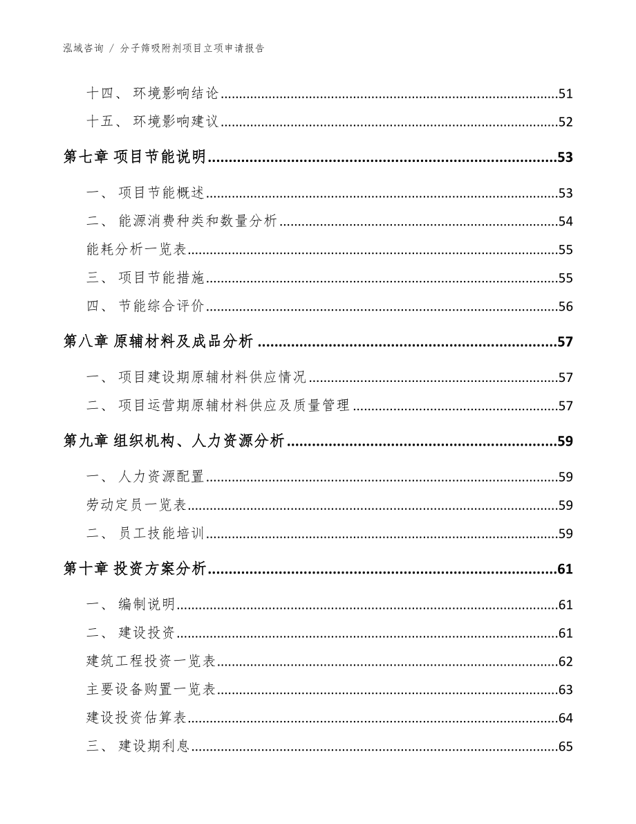 分子筛吸附剂项目立项申请报告【参考范文】_第4页