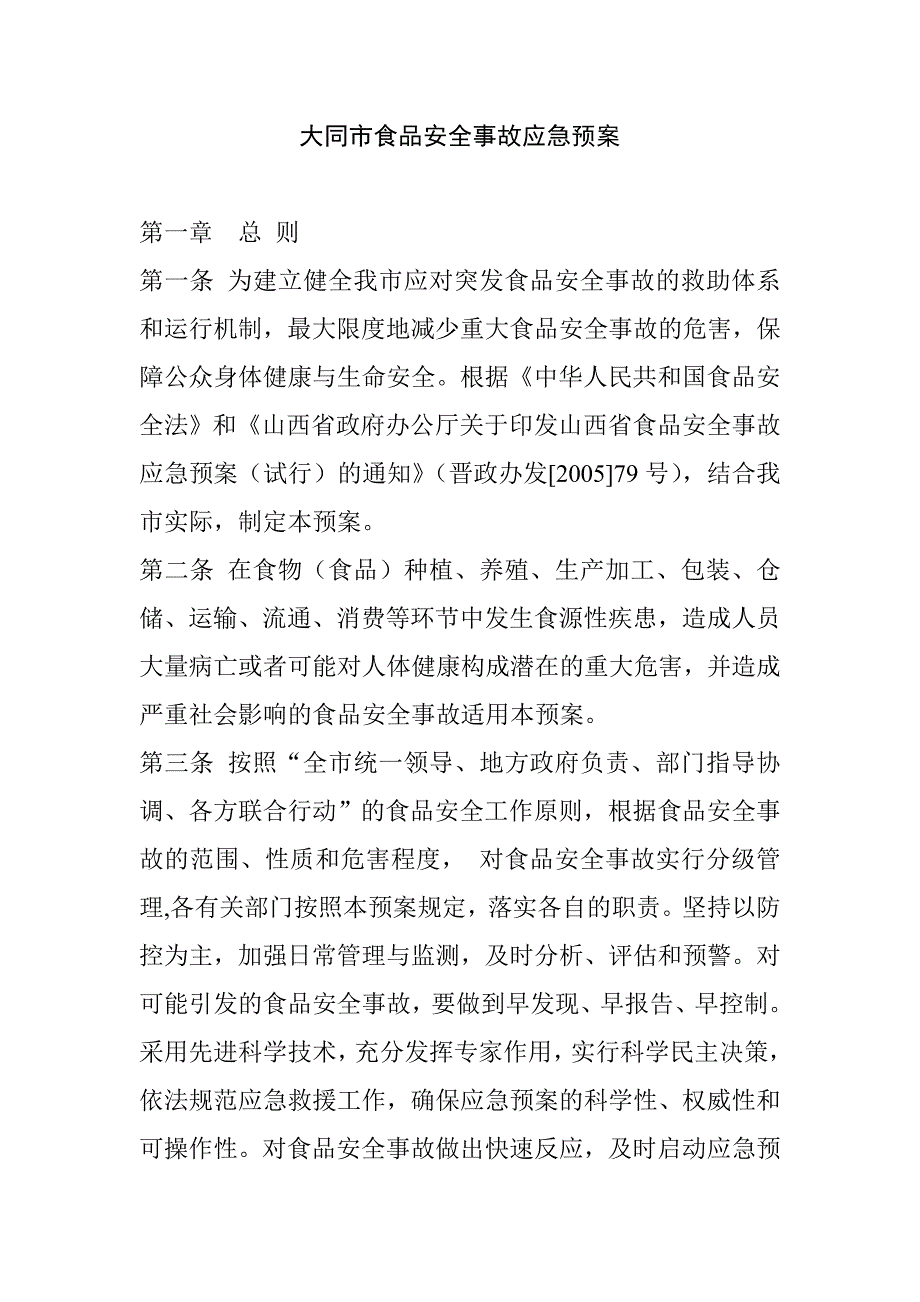 大同市食品安全事故应急预案_第1页