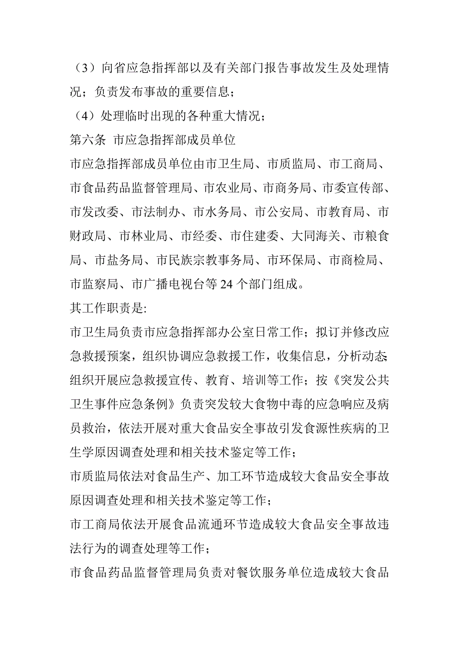 大同市食品安全事故应急预案_第4页