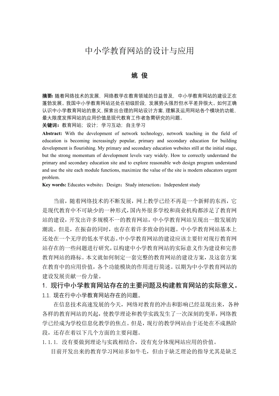 中小学教育网站的设计与应用.doc_第1页