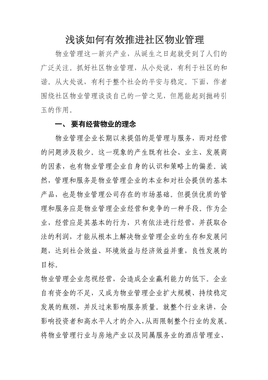 浅谈如何有效推进社区物业管理_第1页