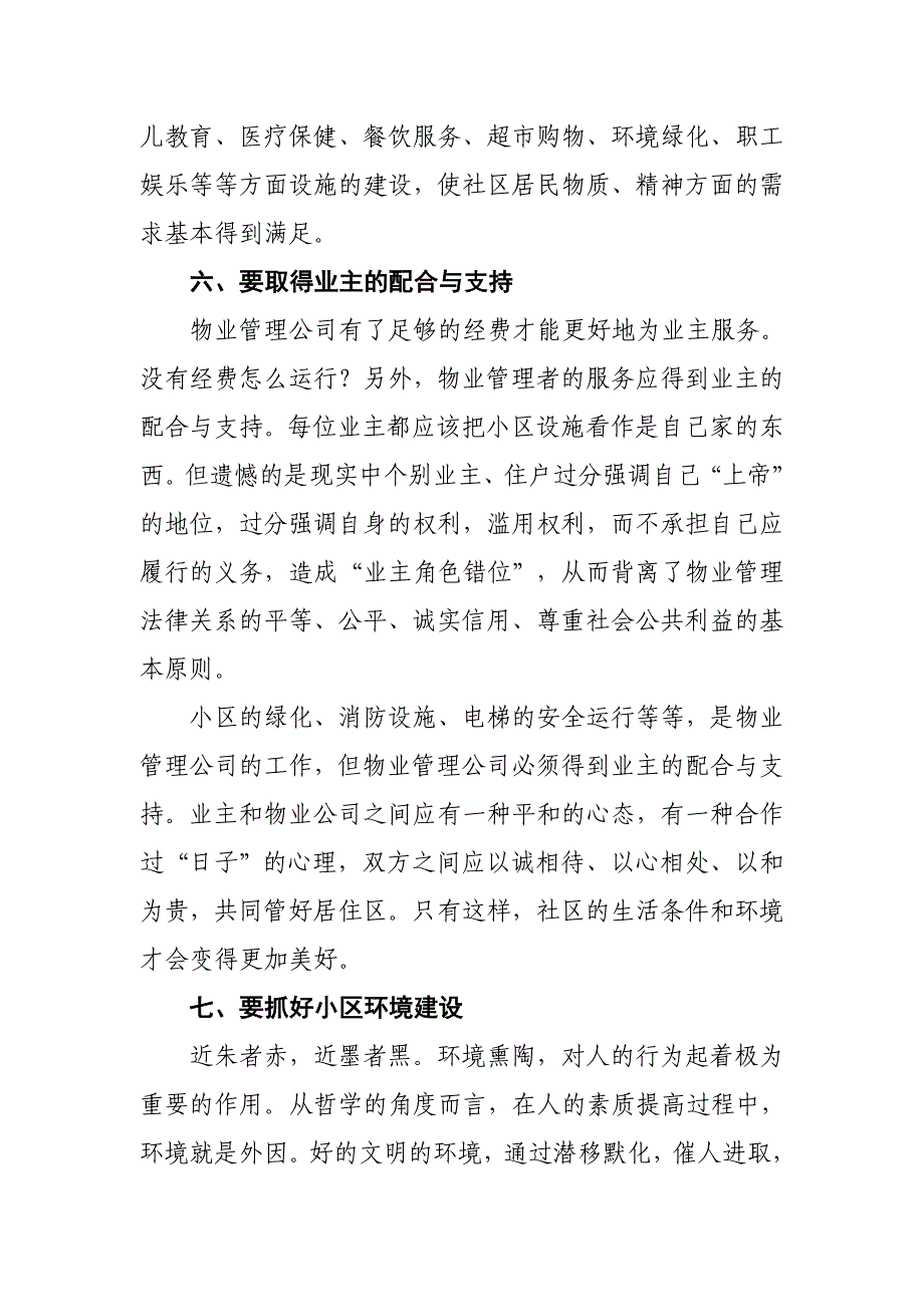 浅谈如何有效推进社区物业管理_第4页