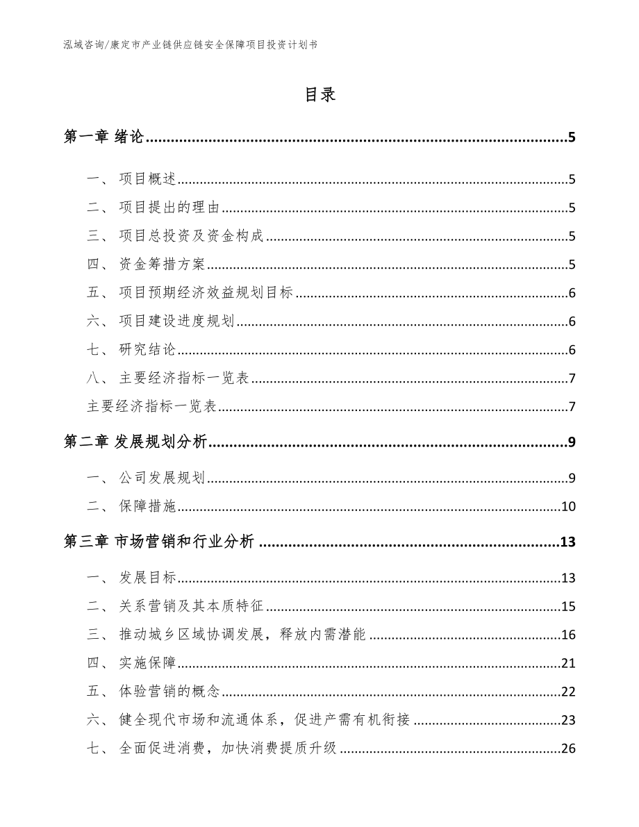 康定市产业链供应链安全保障项目投资计划书【范文模板】_第1页