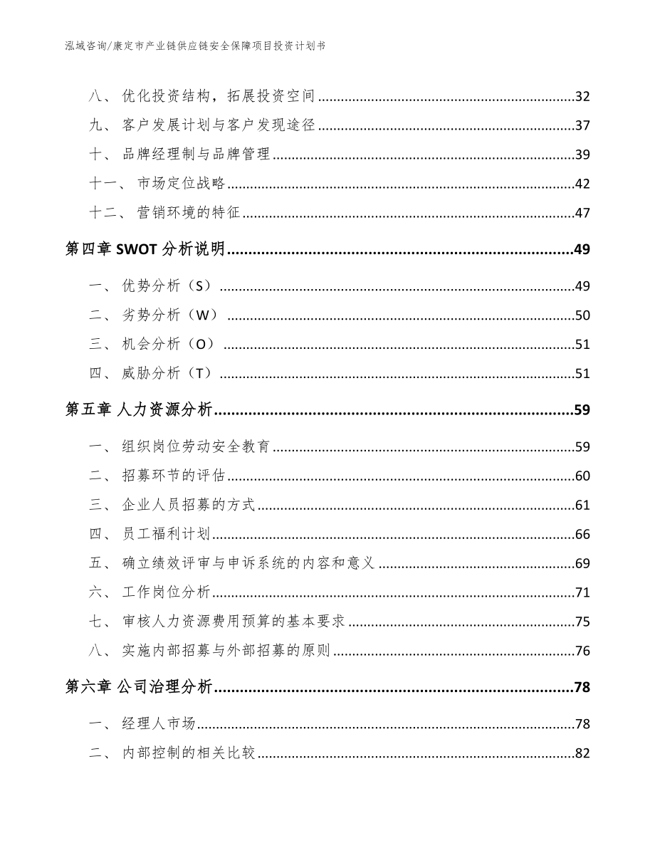 康定市产业链供应链安全保障项目投资计划书【范文模板】_第2页