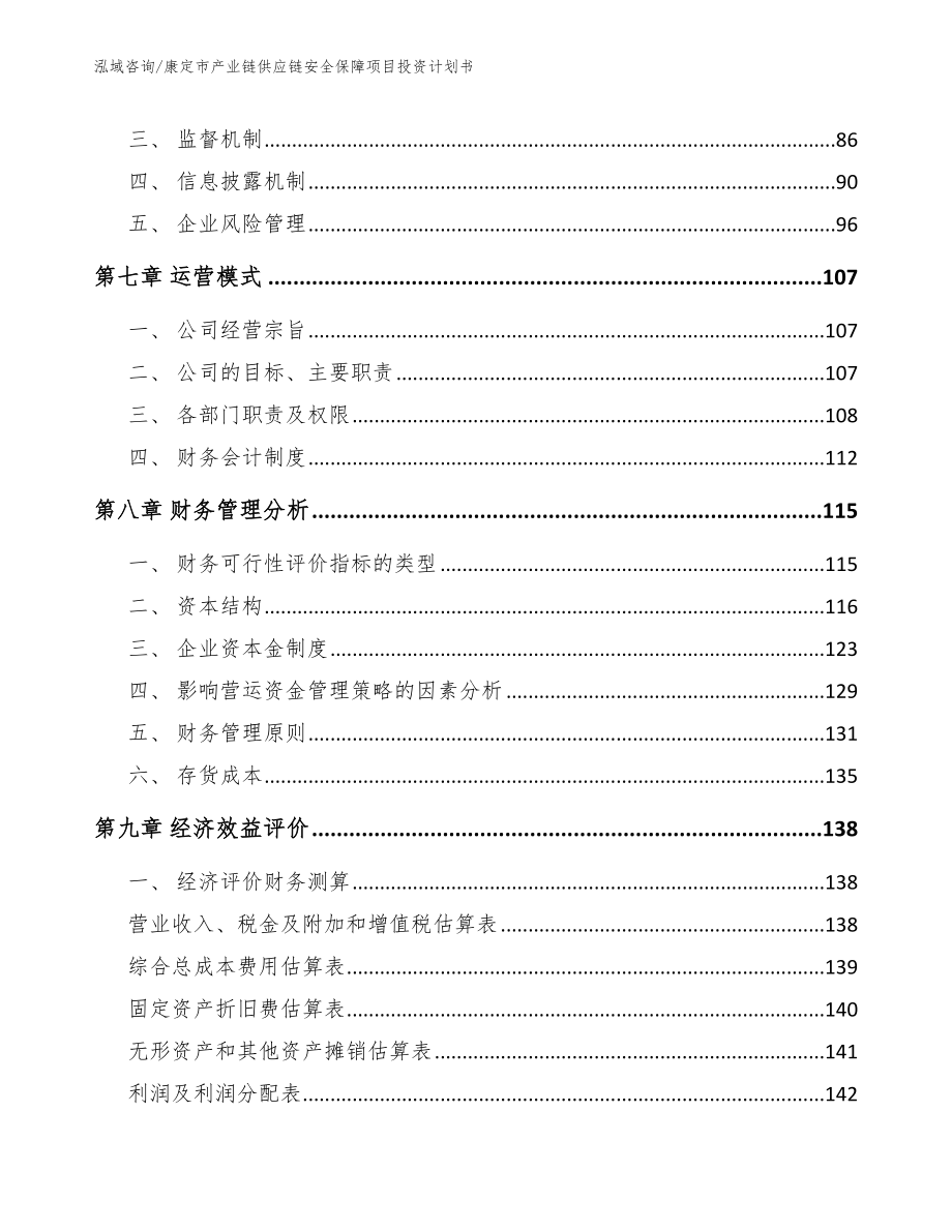 康定市产业链供应链安全保障项目投资计划书【范文模板】_第3页