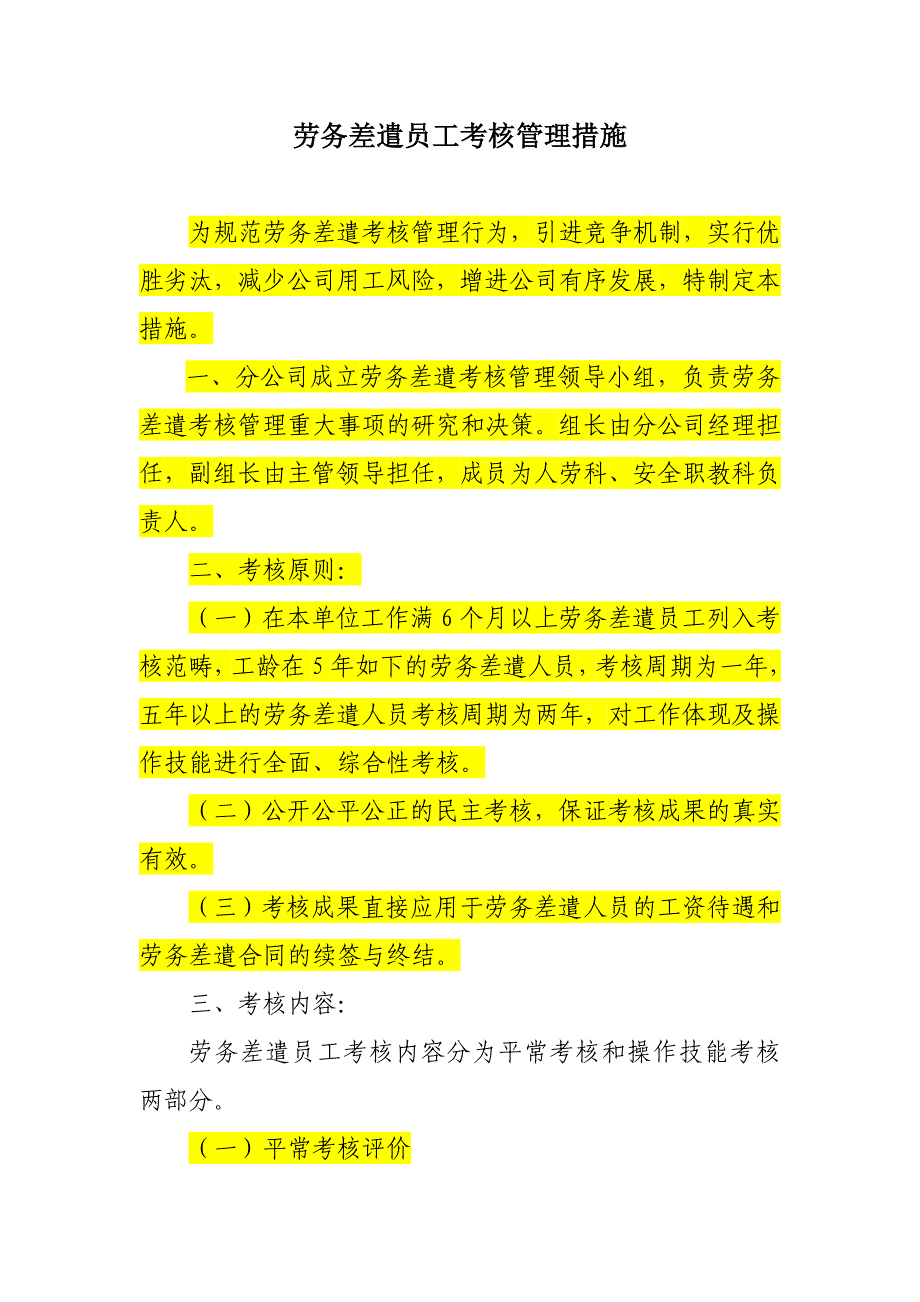 劳务派遣人员期满考评实施办法汇总_第1页