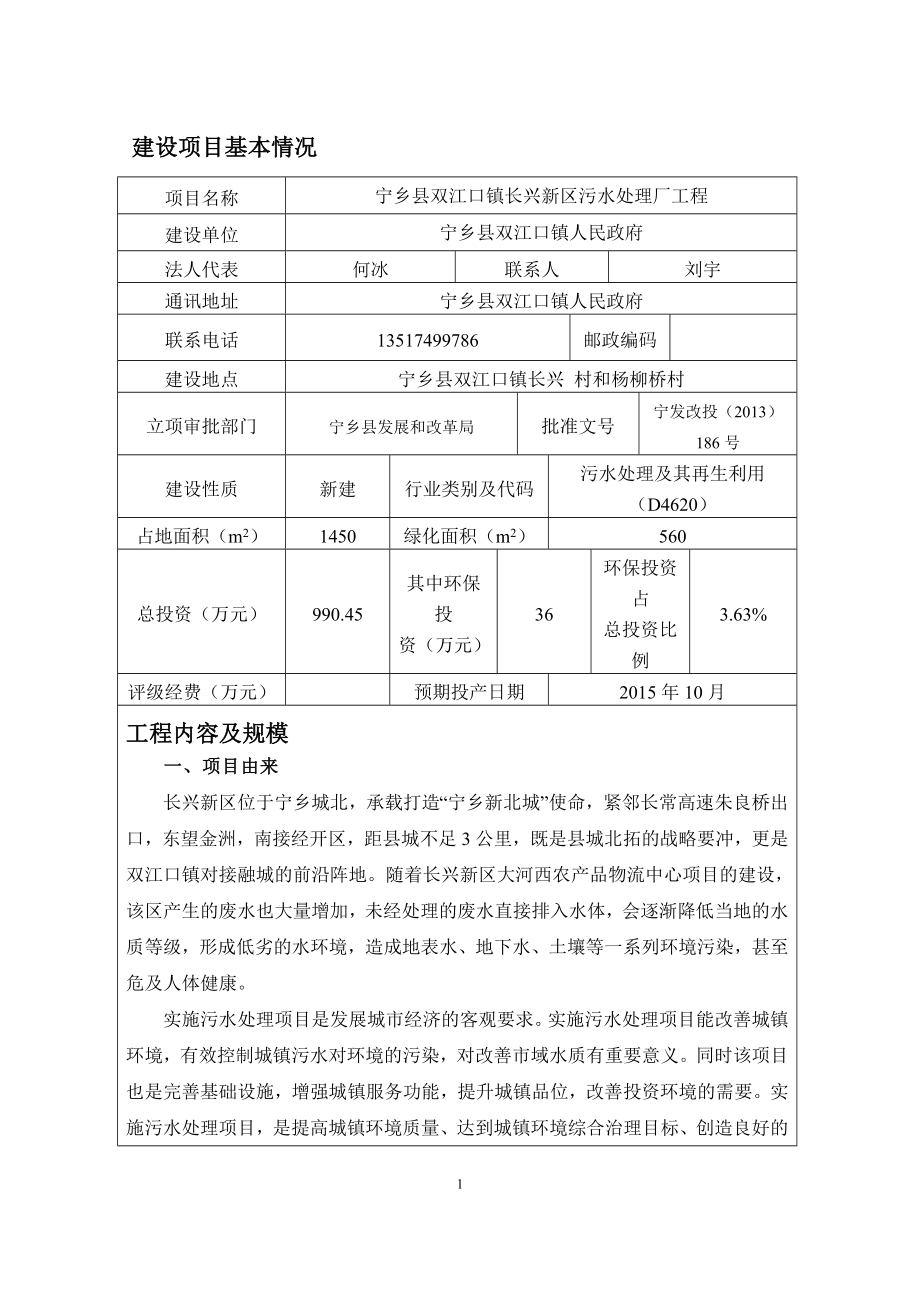 宁乡县双江口镇长兴新区污水处理厂工程环境影响报告表.doc_第1页