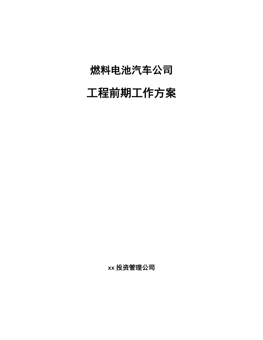 燃料电池汽车公司工程前期工作方案_第1页