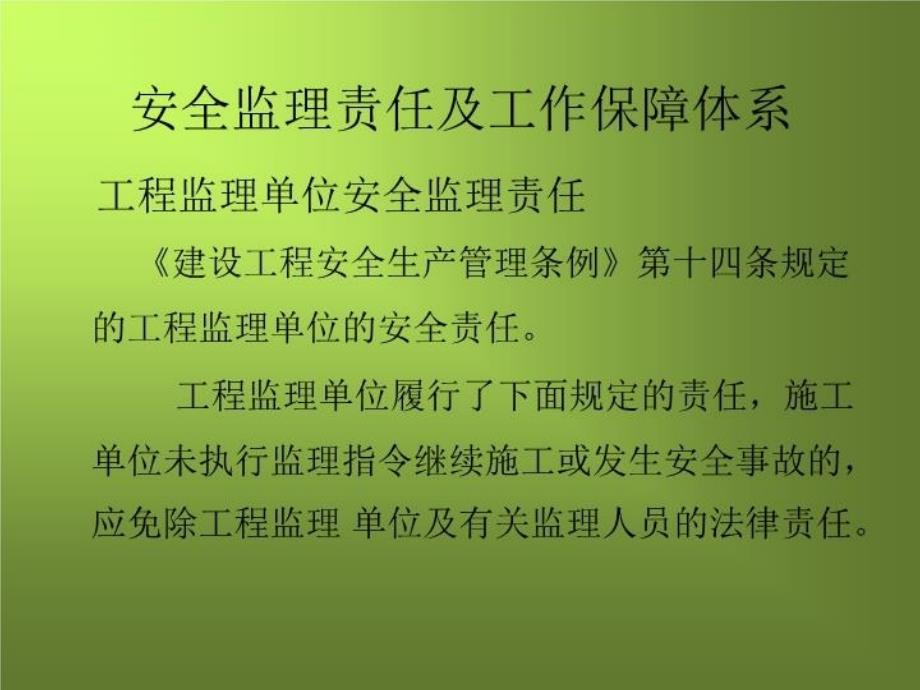 最新如何做好安全监理教学课件_第4页