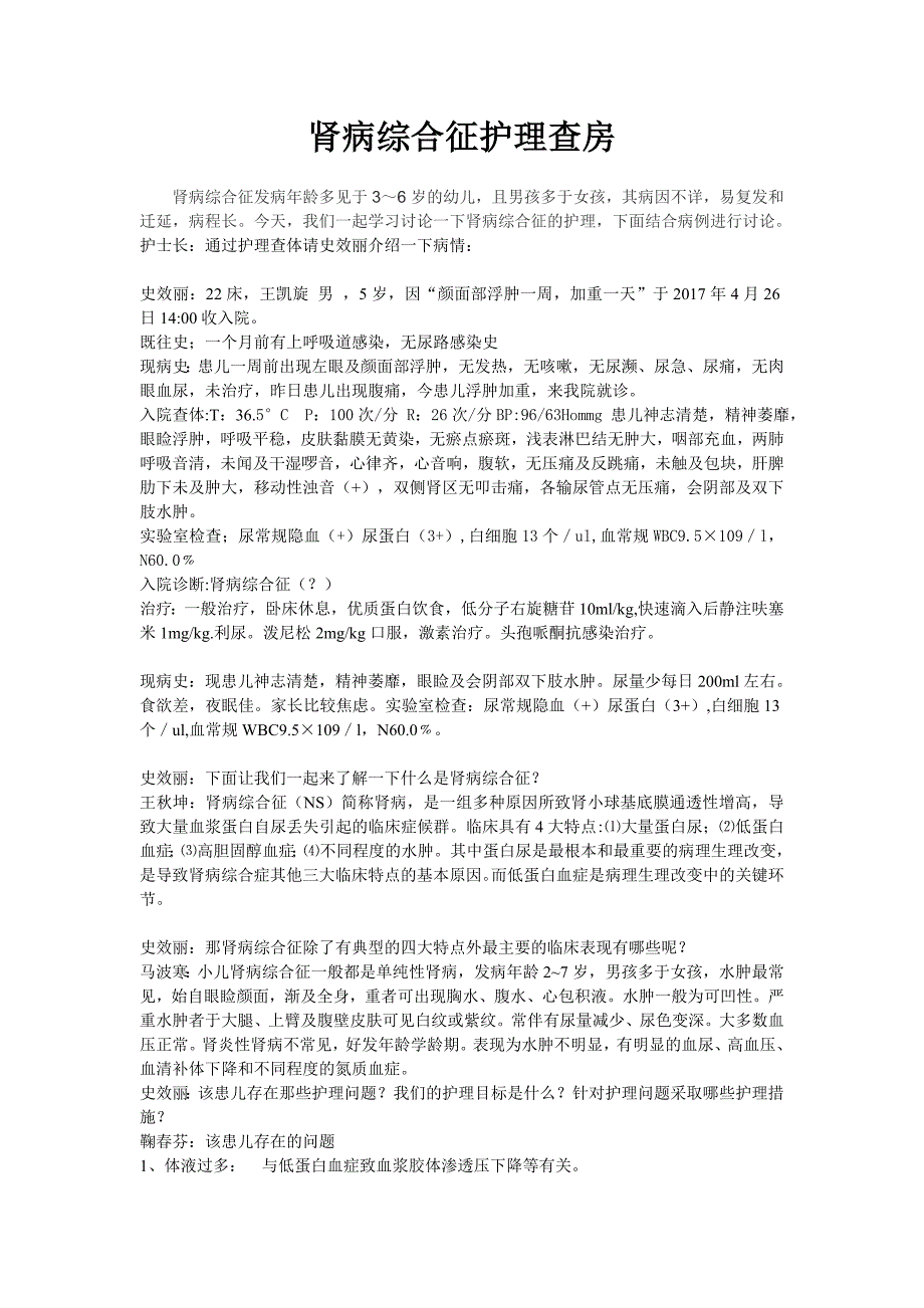 肾病综合征护理查房.doc_第1页