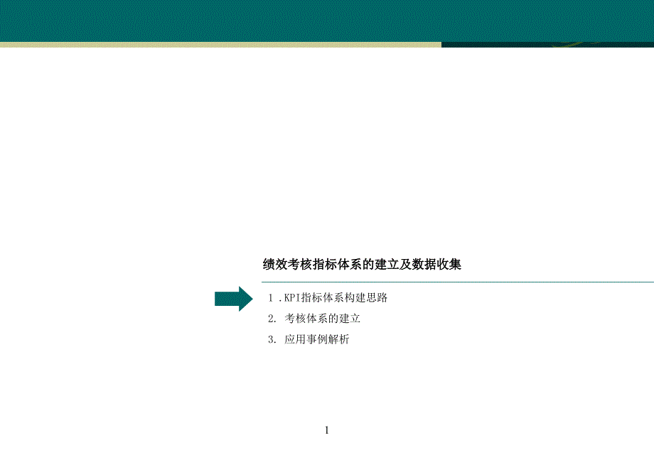 绩效考核指标体系的建立及数据收集与简单应用_第2页