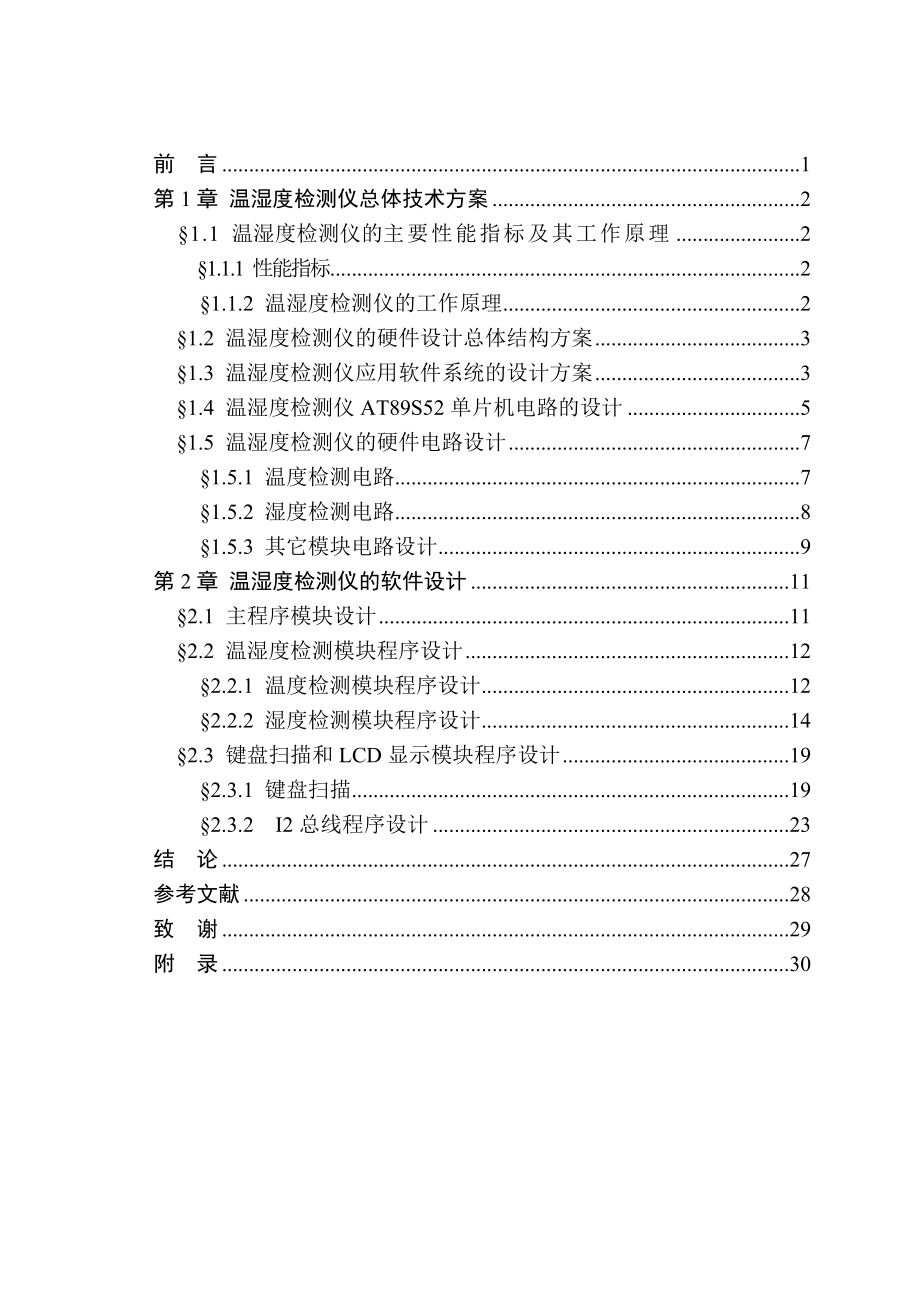 毕业设计论文基于AT89S52单片机的温湿度检测仪设计_第3页