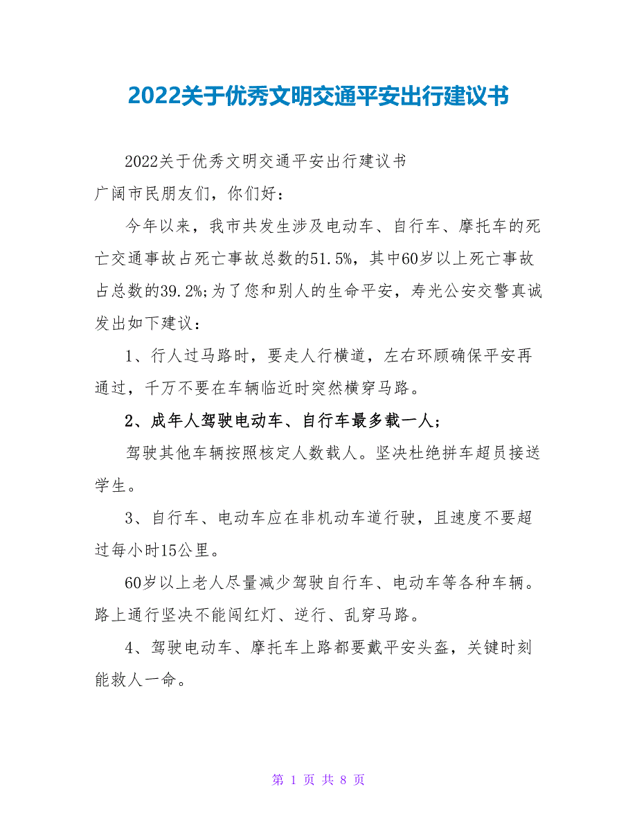 2022关于优秀文明交通安全出行倡议书_第1页