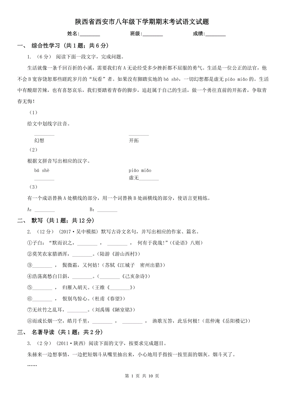 陕西省西安市八年级下学期期末考试语文试题_第1页