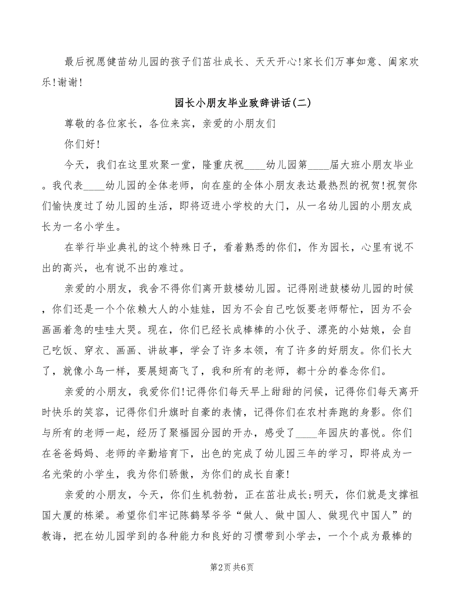 2022年园长小朋友毕业致辞讲话_第2页