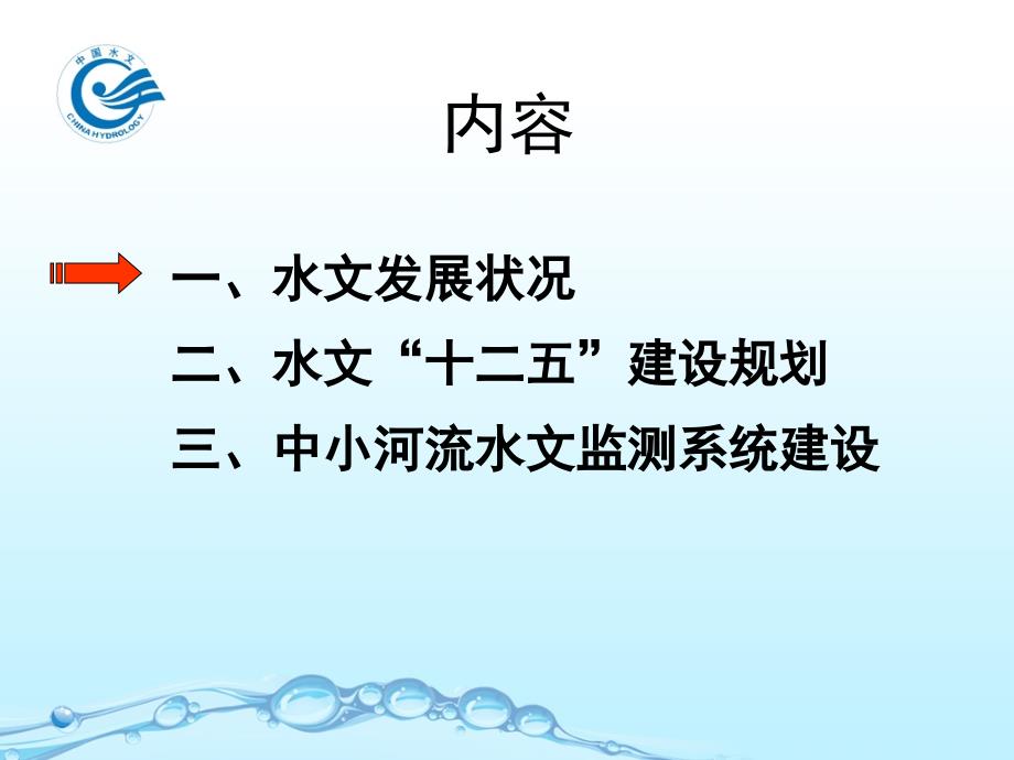 1 全国水文基础设施建设总体形势湖北武汉中华人民共和国水利部_第2页