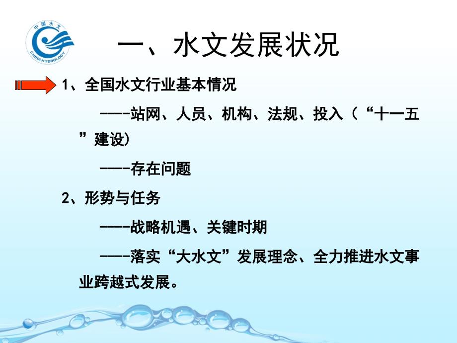 1 全国水文基础设施建设总体形势湖北武汉中华人民共和国水利部_第3页