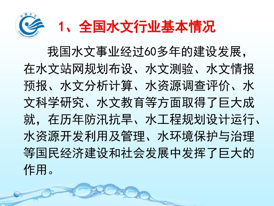 1 全国水文基础设施建设总体形势湖北武汉中华人民共和国水利部_第4页