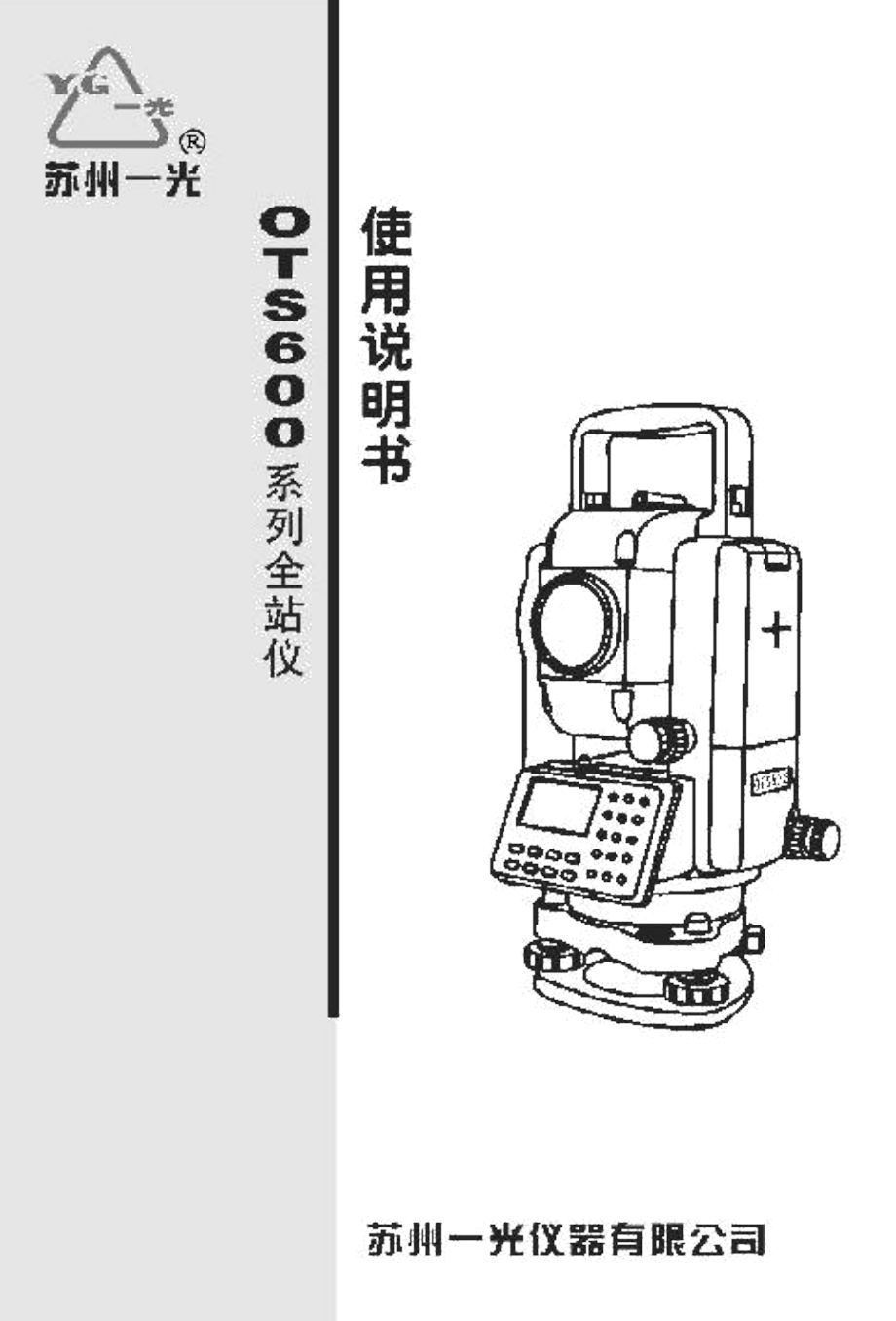 苏州一光全站仪使用说明书_第1页