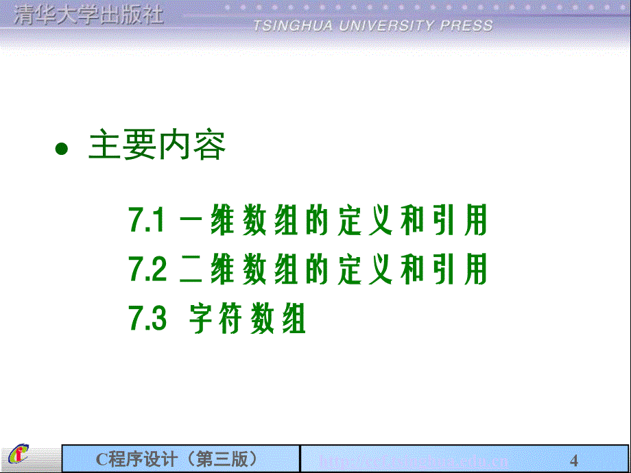 第7章数组2pt课件_第4页