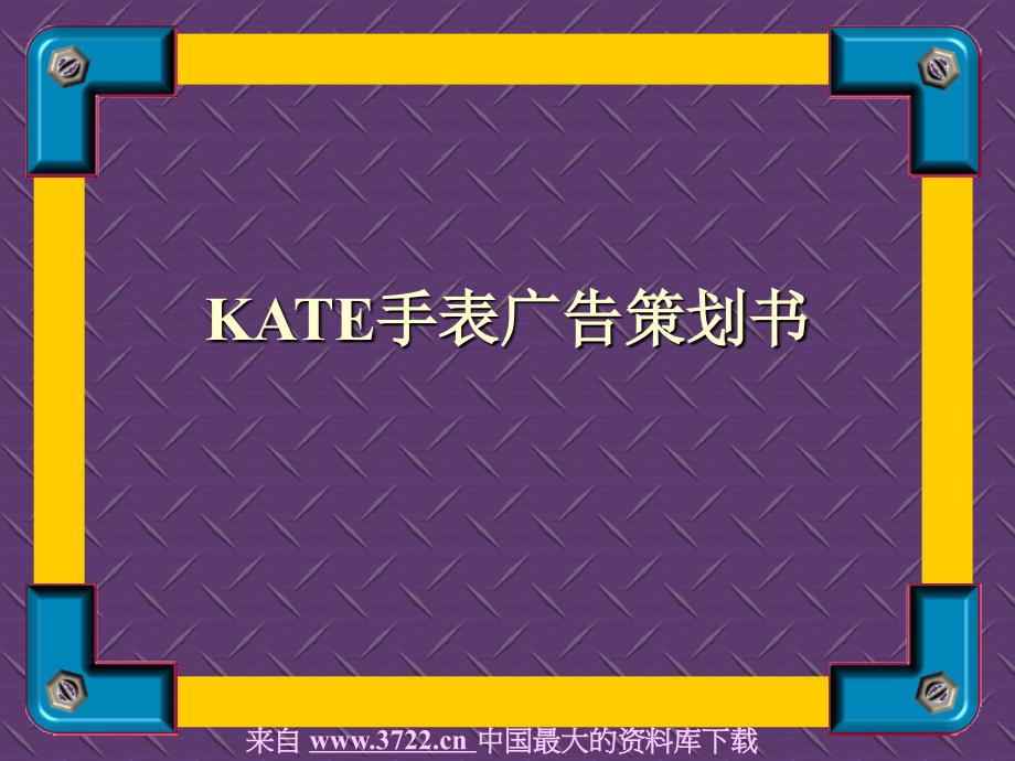 KATE手表广告策划书.ppt_第1页