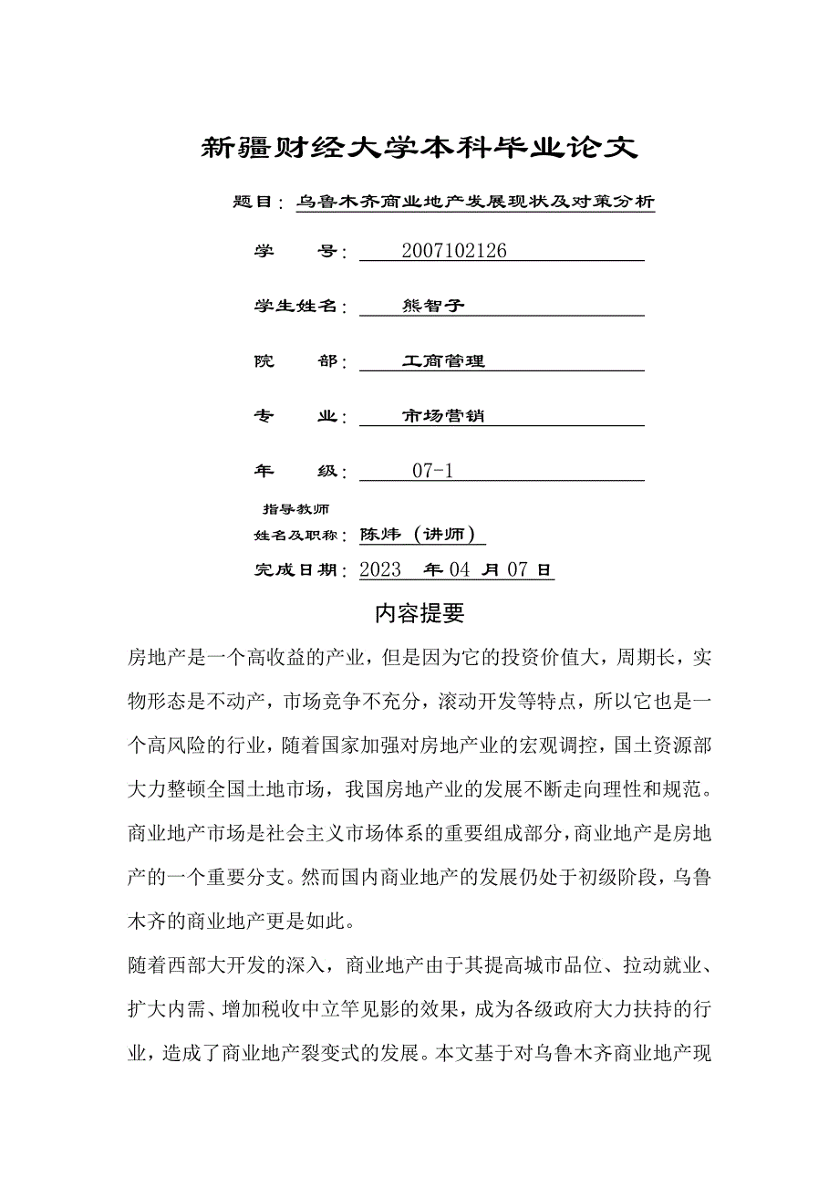 乌鲁木齐商业地产现状及发展对策_第1页