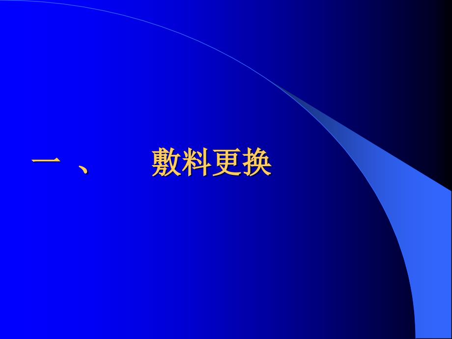 外科敷料更换和创口处理.ppt_第2页