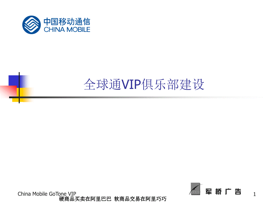 移动全球通VIP俱乐部建设_第1页