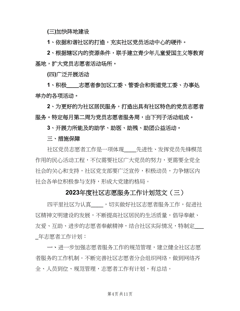 2023年度社区志愿服务工作计划范文（6篇）.doc_第4页